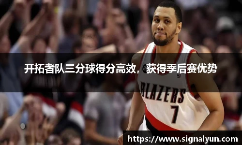 开拓者队三分球得分高效，获得季后赛优势