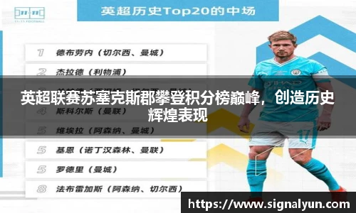 英超联赛苏塞克斯郡攀登积分榜巅峰，创造历史辉煌表现