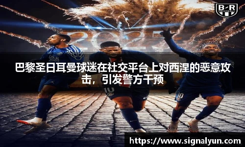 巴黎圣日耳曼球迷在社交平台上对西涅的恶意攻击，引发警方干预