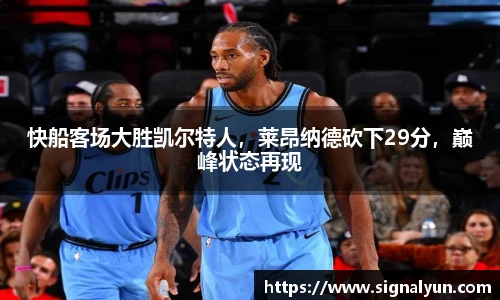 快船客场大胜凯尔特人，莱昂纳德砍下29分，巅峰状态再现