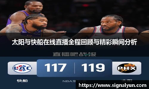 太阳与快船在线直播全程回顾与精彩瞬间分析