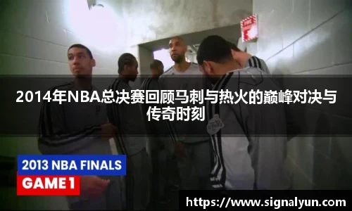 2014年NBA总决赛回顾马刺与热火的巅峰对决与传奇时刻