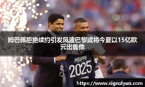 姆巴佩拒绝续约引发风波巴黎或将今夏以15亿欧元出售他