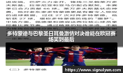 多特蒙德与巴黎圣日耳曼激情对决谁能在欧冠赛场笑到最后