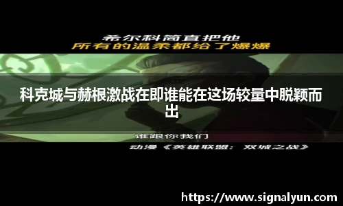 科克城与赫根激战在即谁能在这场较量中脱颖而出