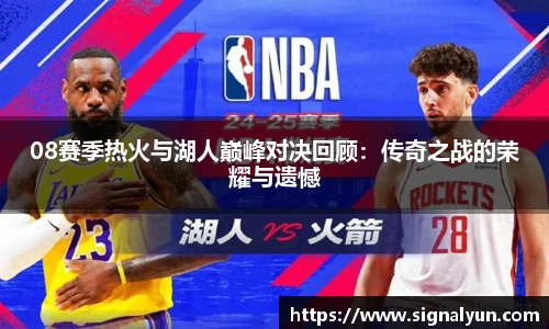 08赛季热火与湖人巅峰对决回顾：传奇之战的荣耀与遗憾