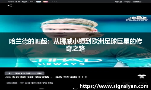 哈兰德的崛起：从挪威小镇到欧洲足球巨星的传奇之路