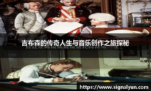 吉布森的传奇人生与音乐创作之旅探秘