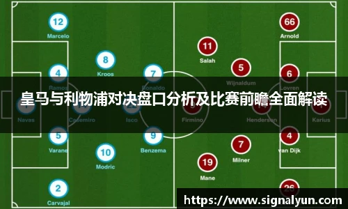 皇马与利物浦对决盘口分析及比赛前瞻全面解读