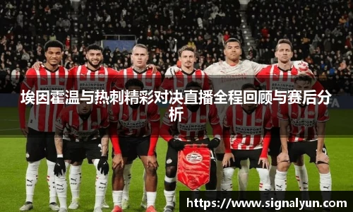 埃因霍温与热刺精彩对决直播全程回顾与赛后分析