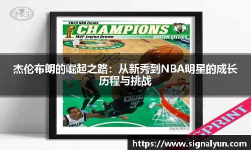 杰伦布朗的崛起之路：从新秀到NBA明星的成长历程与挑战
