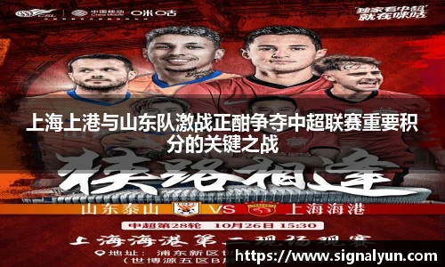 上海上港与山东队激战正酣争夺中超联赛重要积分的关键之战