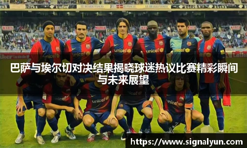 巴萨与埃尔切对决结果揭晓球迷热议比赛精彩瞬间与未来展望