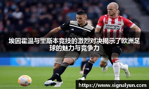 埃因霍温与里斯本竞技的激烈对决揭示了欧洲足球的魅力与竞争力