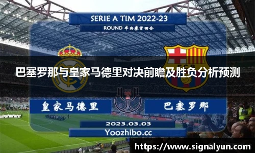 巴塞罗那与皇家马德里对决前瞻及胜负分析预测